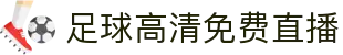 NBA在线直播-高清视频实时赛况无插件观看